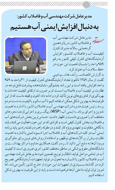 به دنبال افزایش ایمنی آب هستیم