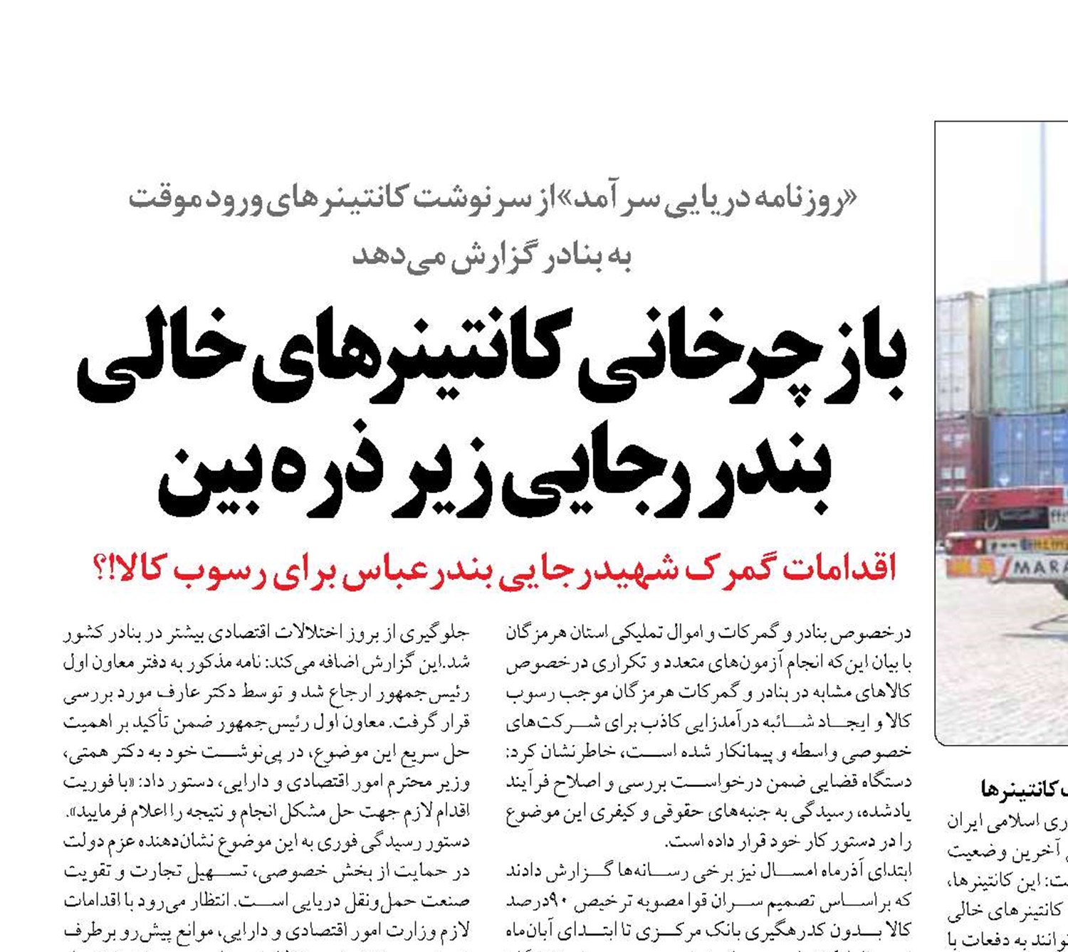   بازچرخانی کانتینرهای خالی بندر رجایی زیر ذره بین