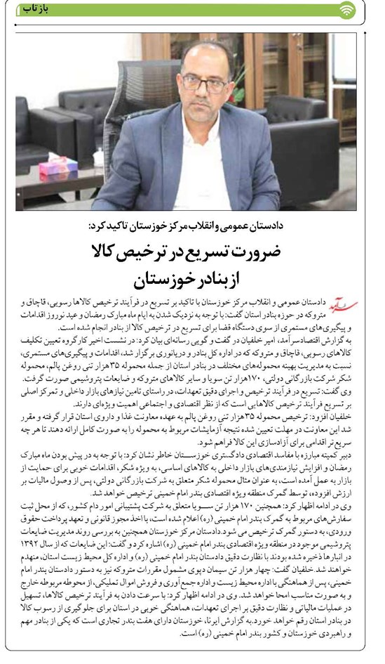 ضرورت تسریع در ترخیص کالا از بنادر خوزستان