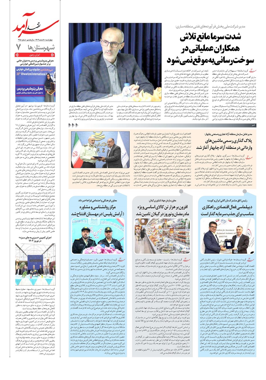 روزنامه تاریخ ۸ اسفند ۱۴۰۳