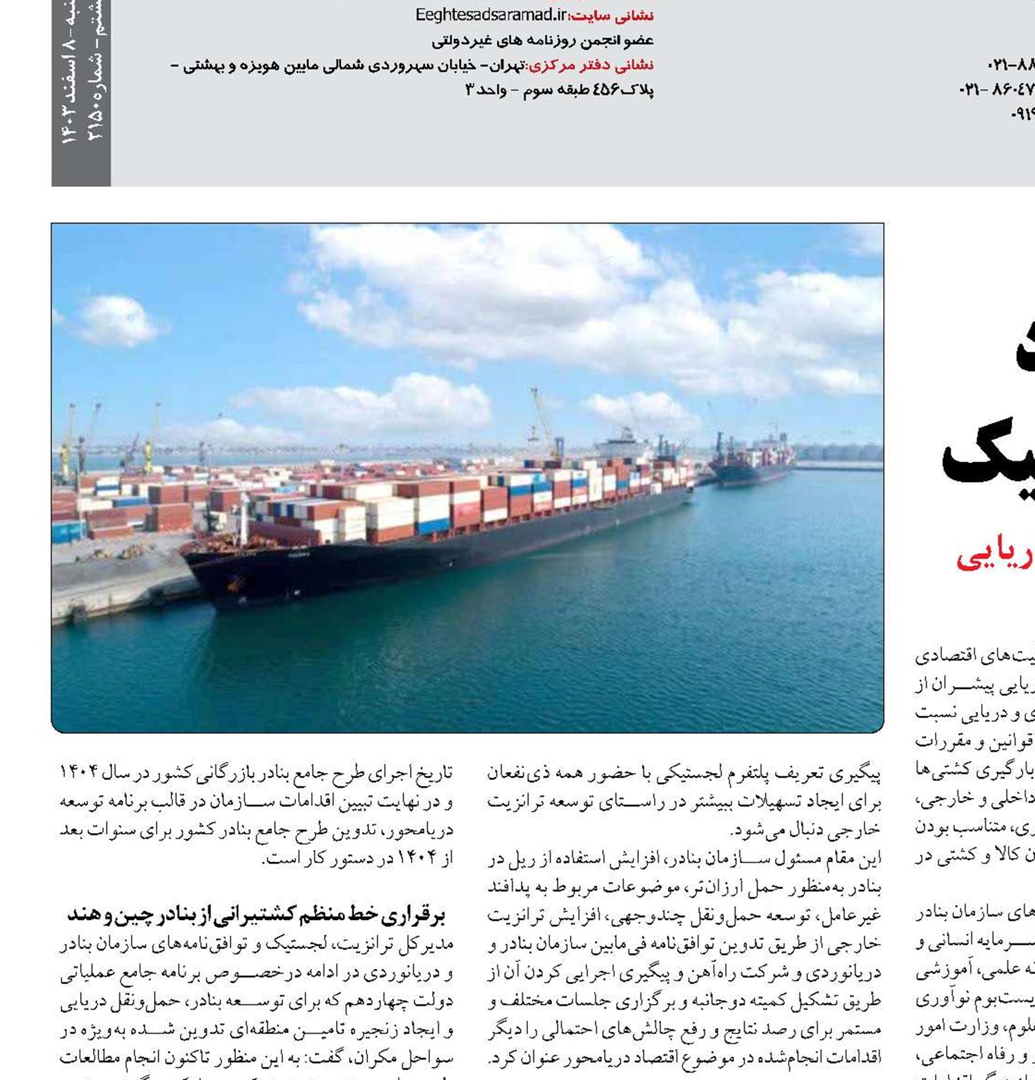 چشم‌انداز توسعه اقتصاد دریامحور در بنادر و لجستیک