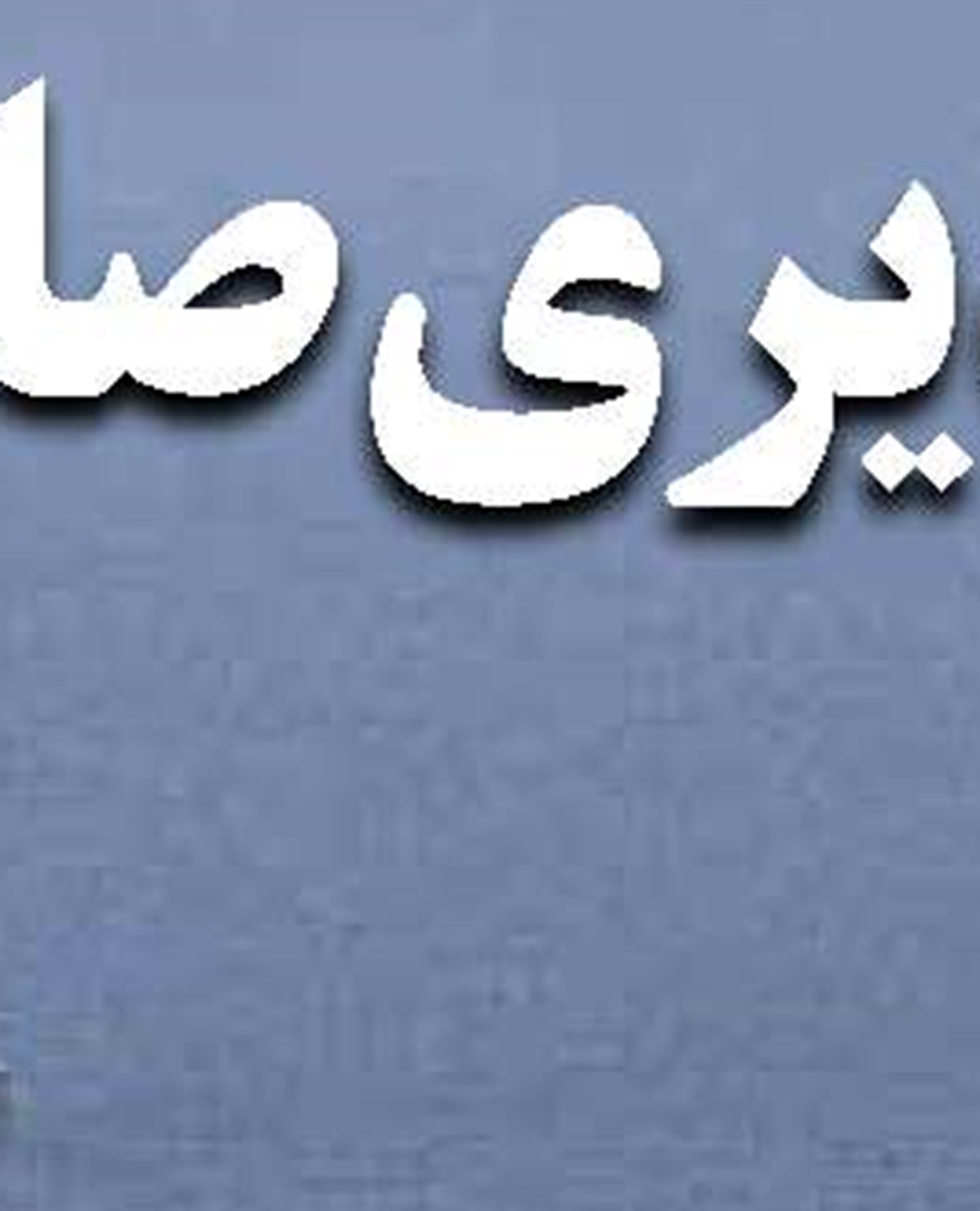 تیشه به ریشه بندر تاریخی