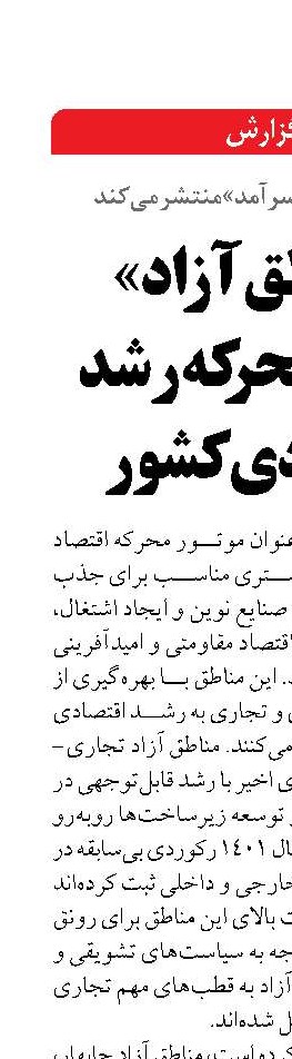 «مناطق آزاد» موتور محرکه رشد اقتصادی کشور