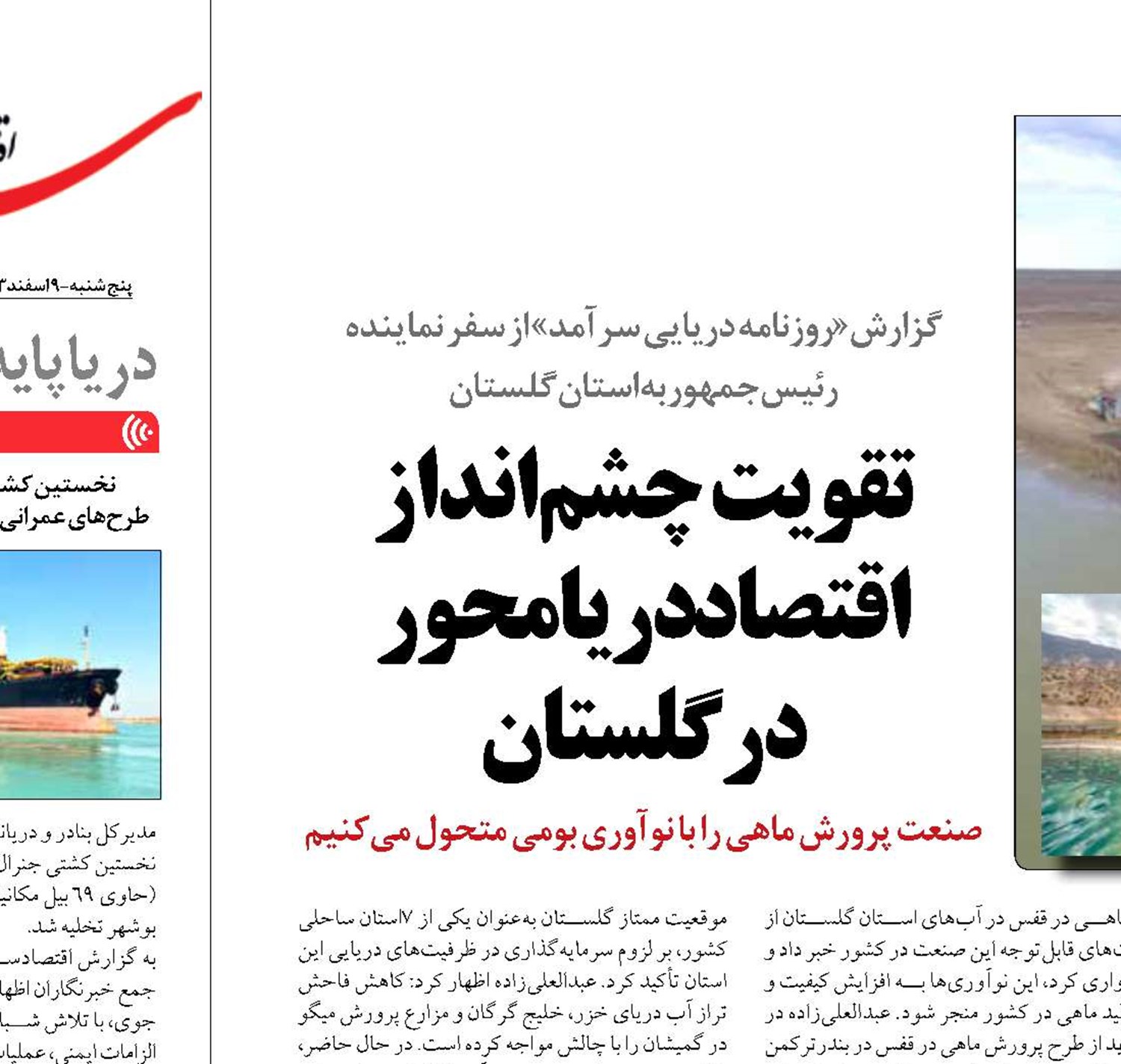 تقویت  چشم‌انداز اقتصاد دریامحور  در گلستان