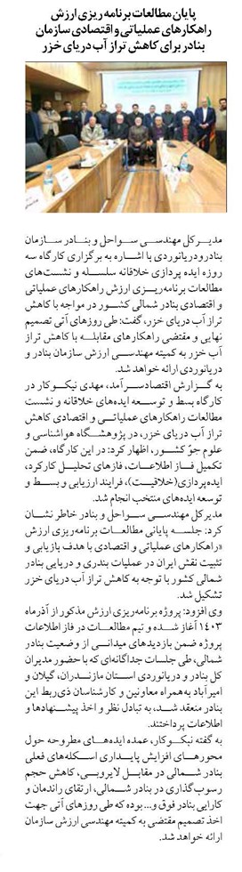 پایان مطالعات برنامه ریزی ارزش راهکارهای عملیاتی و اقتصادی سازمان بنادر برای کاهش تراز آب دریای خزر
