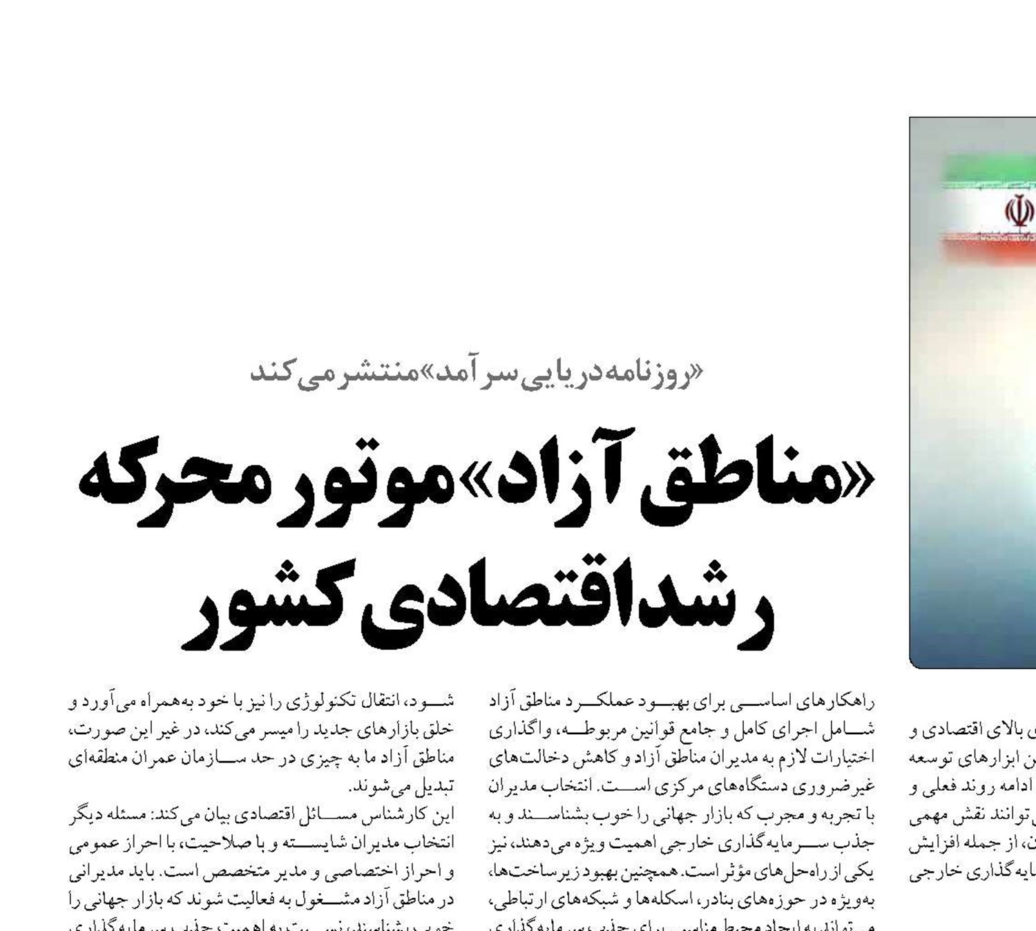 «مناطق آزاد» موتور محرکه رشد اقتصادی کشور
