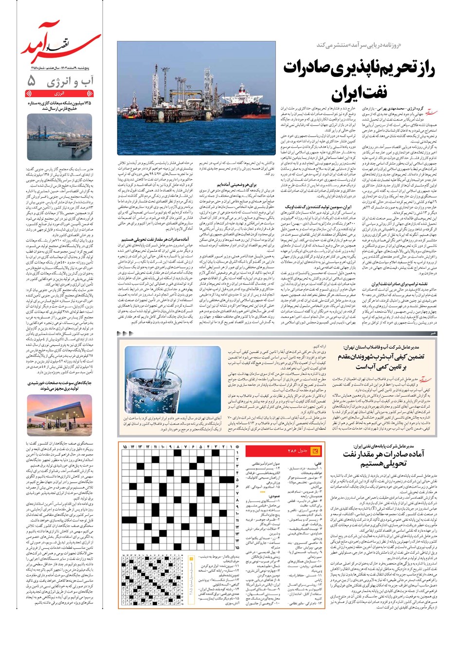 روزنامه تاریخ ۹ اسفند ۱۴۰۳