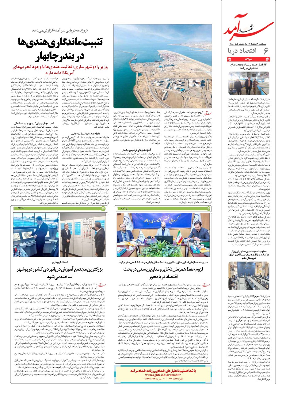 روزنامه تاریخ ۹ اسفند ۱۴۰۳