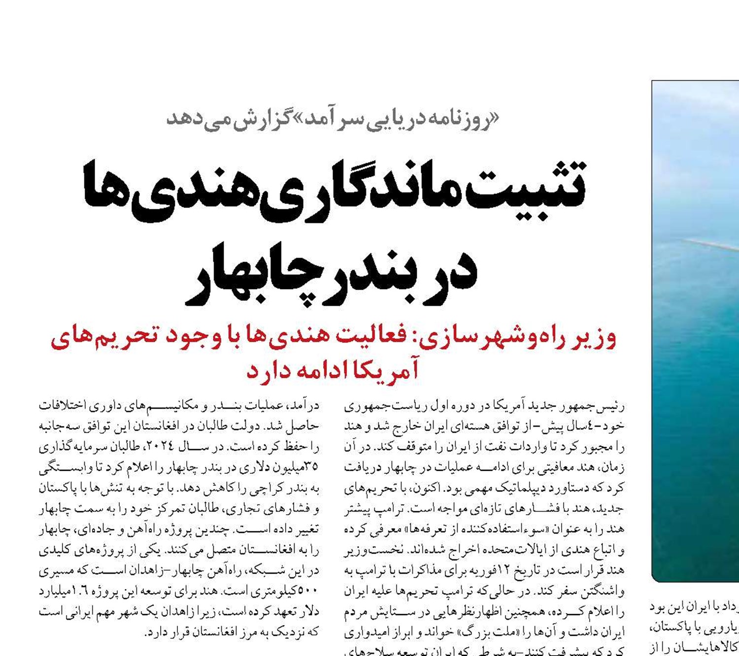 تثبیت ماندگاری هندی‌ها  در بندر چابهار