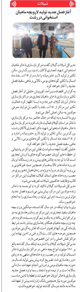 آغاز فصل جدید تولید لارو بچه ماهیان استخوانی در رشت
