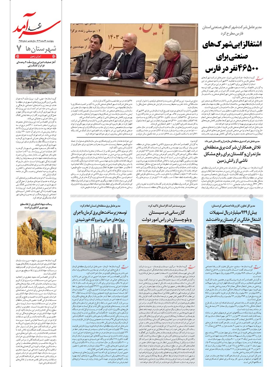 روزنامه تاریخ ۹ اسفند ۱۴۰۳