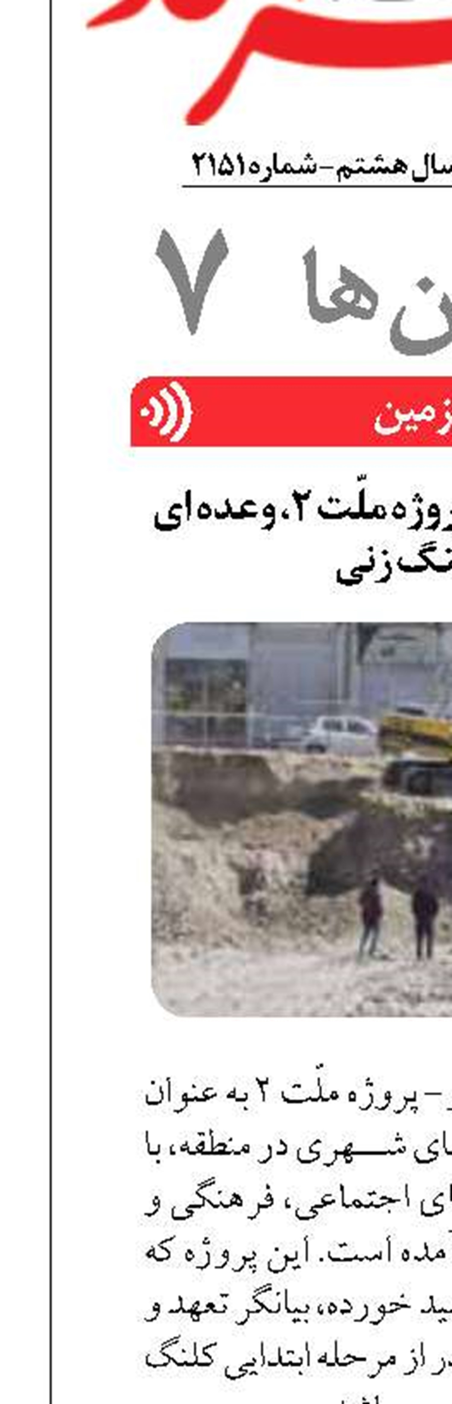 آغاز عملیات اجرایی پروژه ملّت ۲، وعده ای فراتر از کلنگ زنی