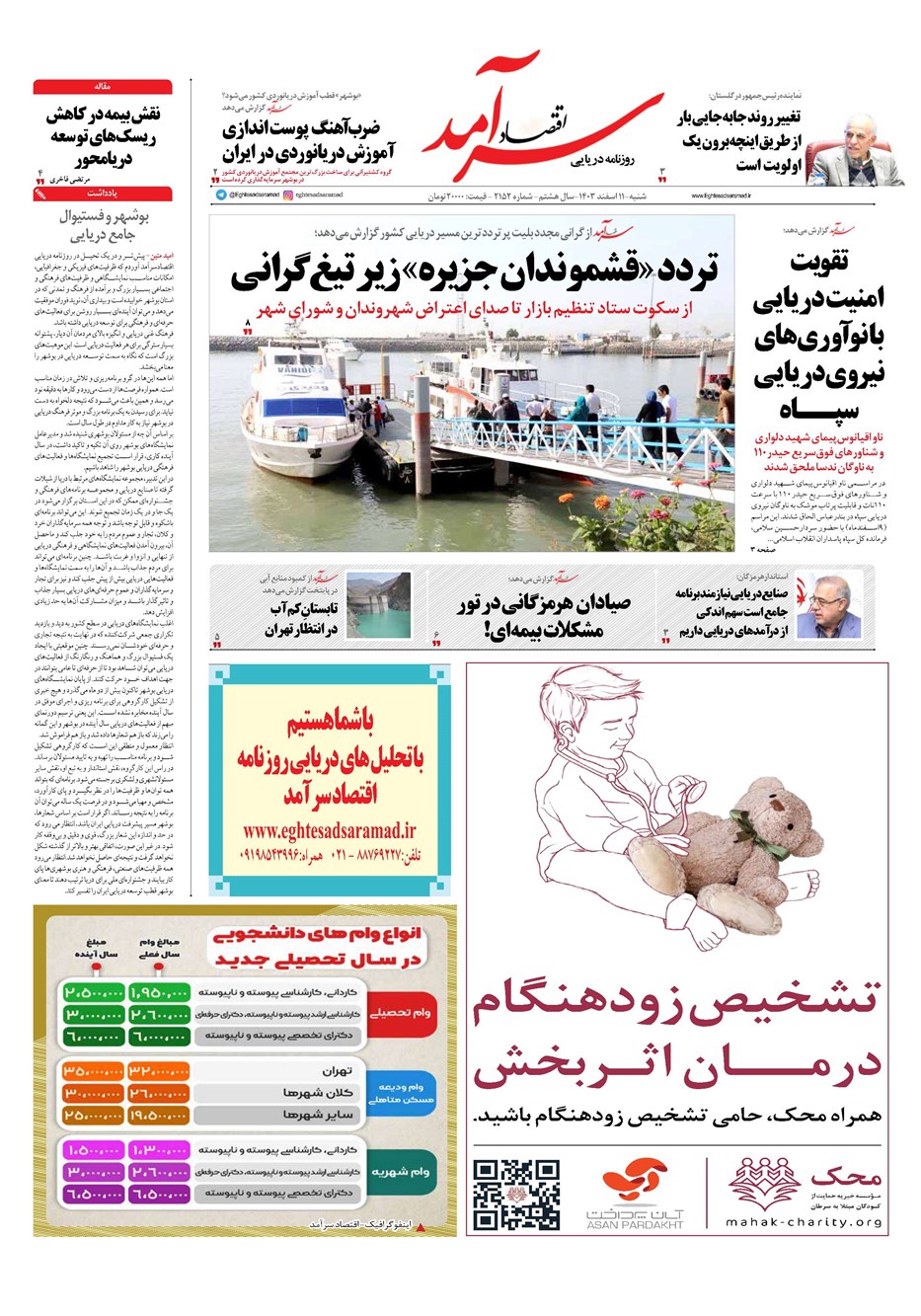 روزنامه تاریخ ۱۱ اسفند ۱۴۰۳