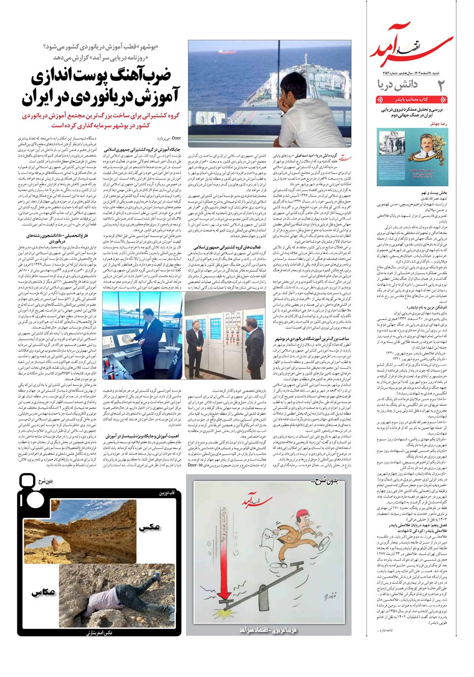 روزنامه تاریخ ۱۱ اسفند ۱۴۰۳