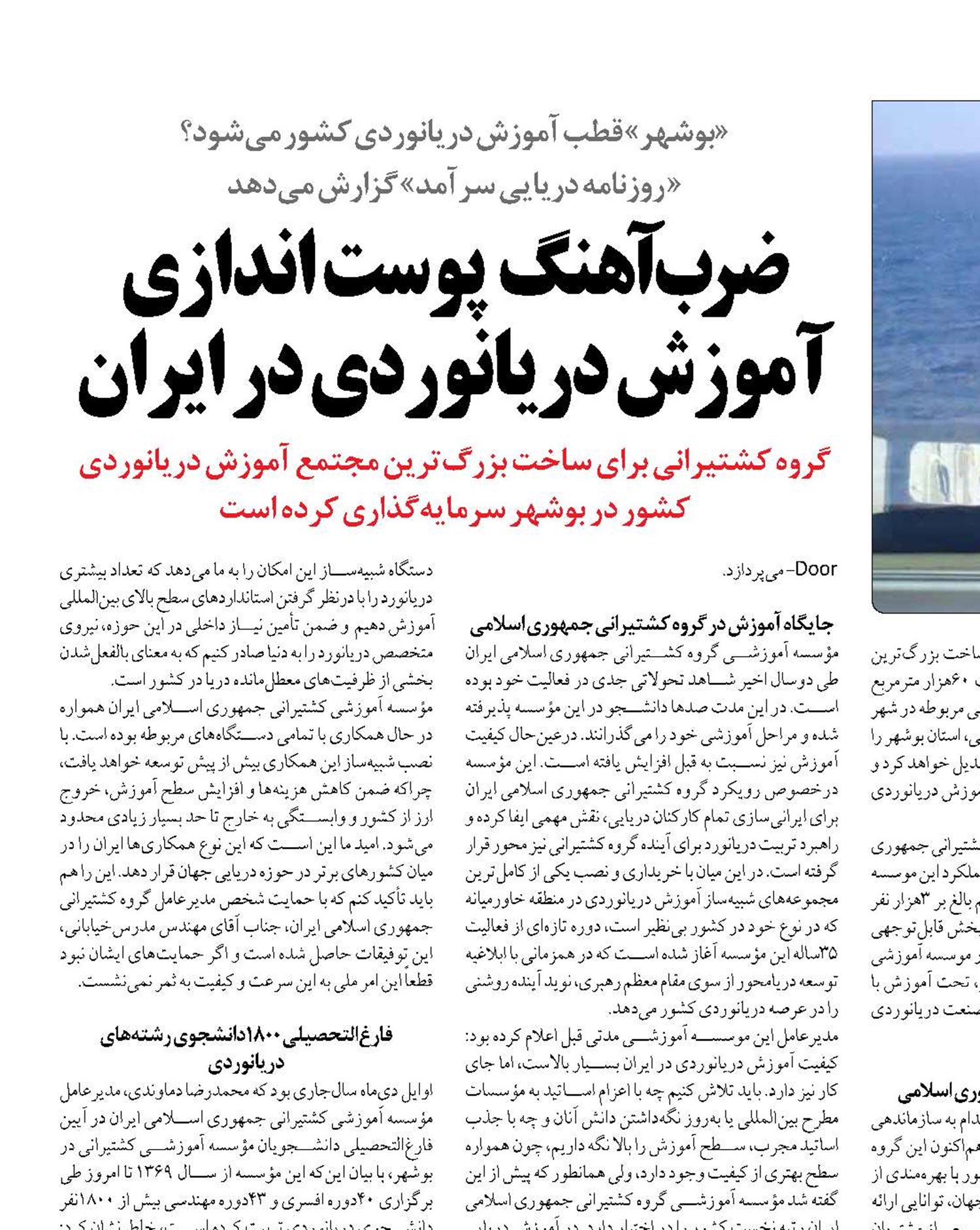 ضرب آهنگ  پوست اندازی آموزش دریانوردی در ایران
