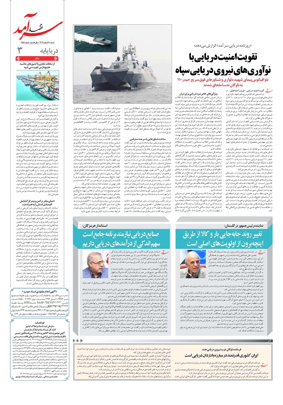 روزنامه تاریخ ۱۱ اسفند ۱۴۰۳