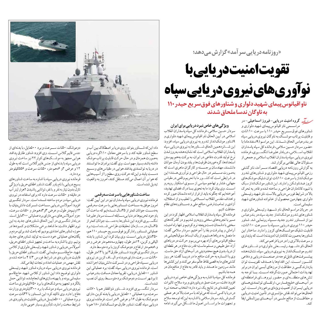تقویت امنیت دریایی با نوآوریهای نیروی دریایی سپاه