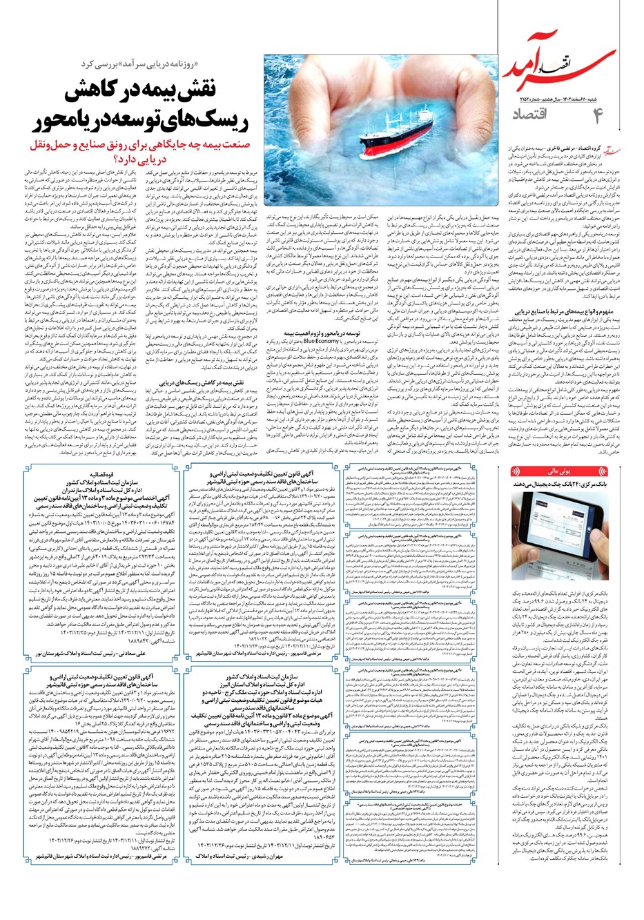 روزنامه تاریخ ۱۱ اسفند ۱۴۰۳