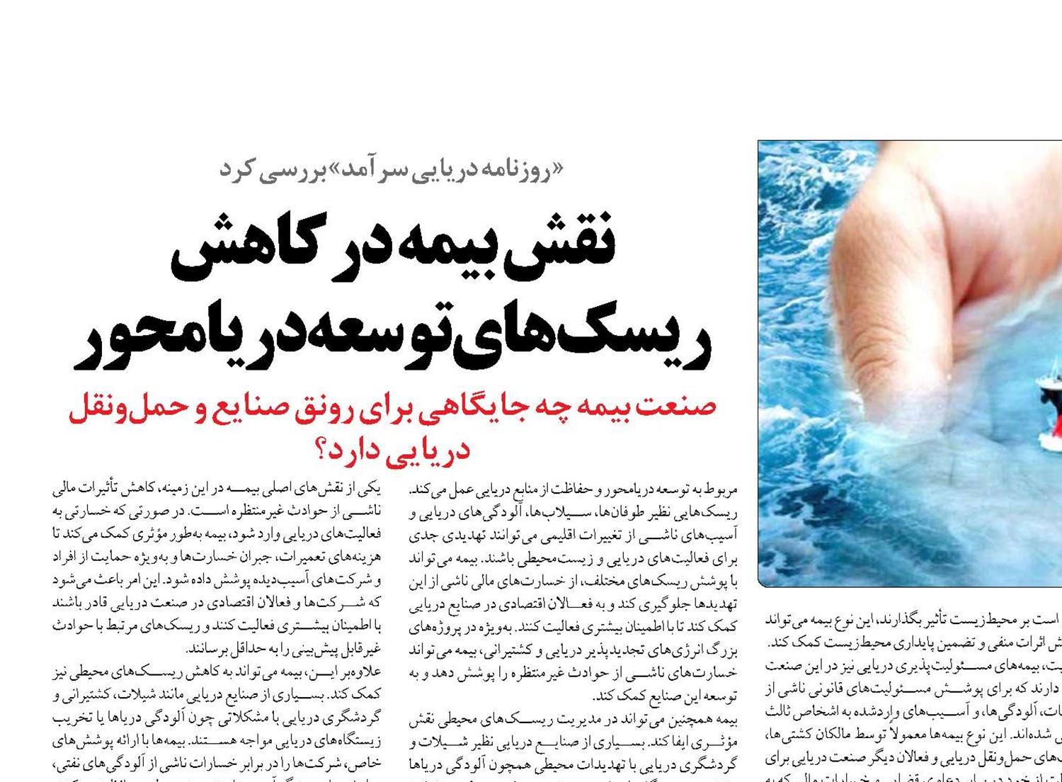 نقش بیمه در کاهش ریسک‌های توسعه دریامحور