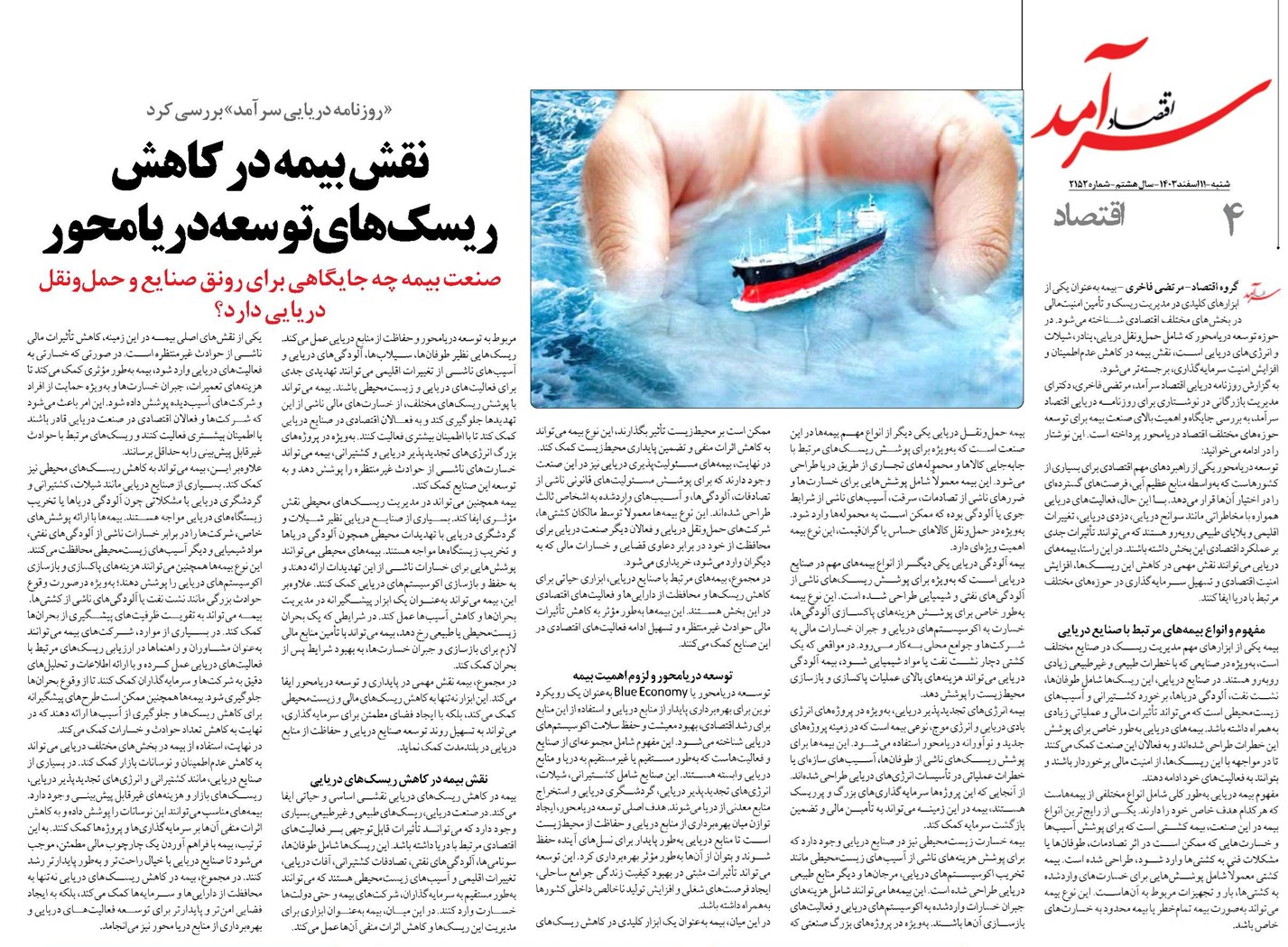 نقش بیمه در کاهش ریسکهای توسعه دریامحور