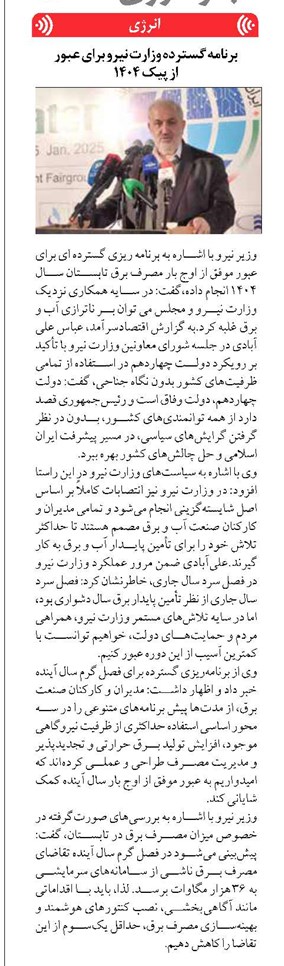 برنامه گسترده وزارت نیرو برای عبور از پیک ۱۴۰۴