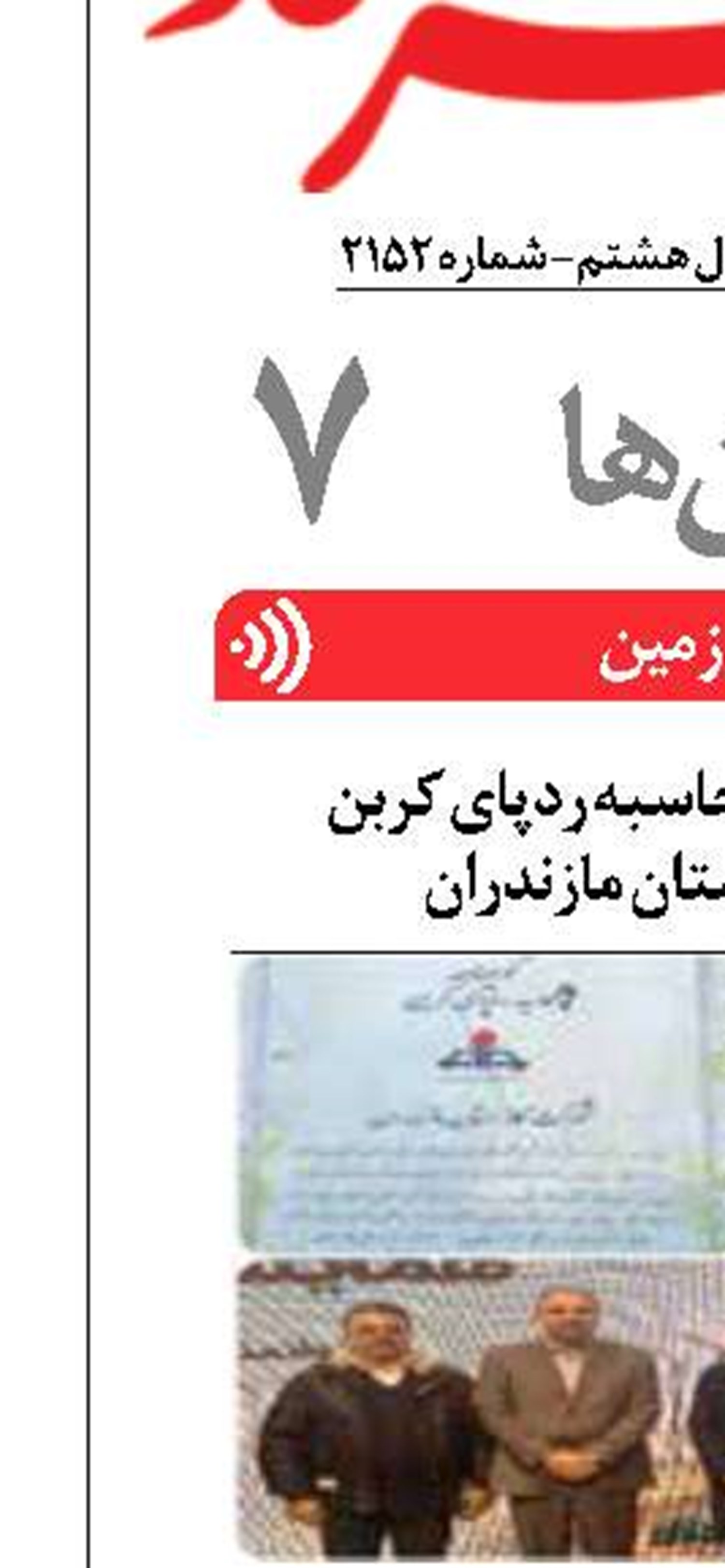 اعطاي گواهينامه محاسبه ردپاي کربن  به شرکت گاز استان مازندران