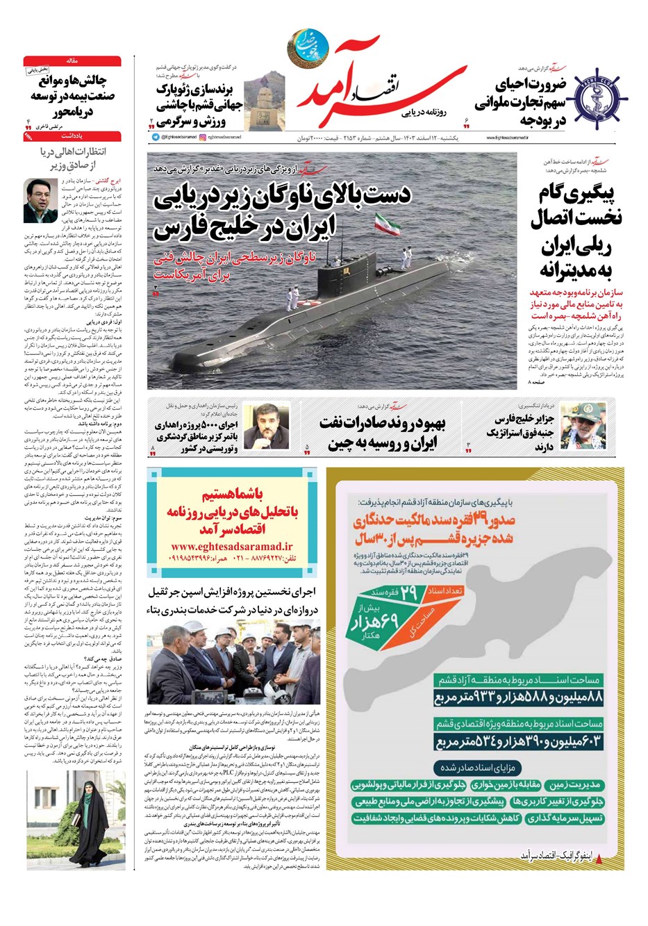 روزنامه تاریخ ۱۲ اسفند ۱۴۰۳