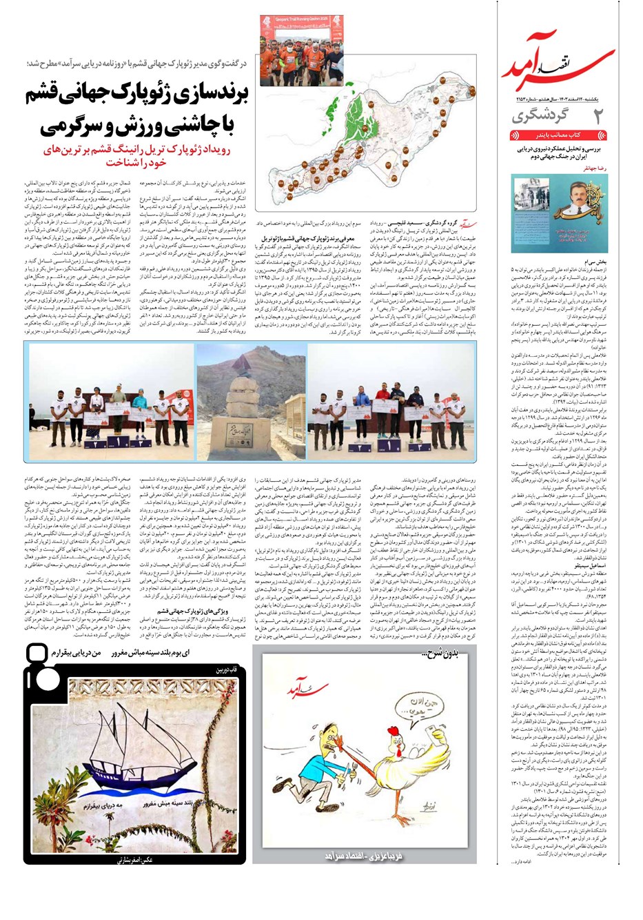 روزنامه تاریخ ۱۲ اسفند ۱۴۰۳