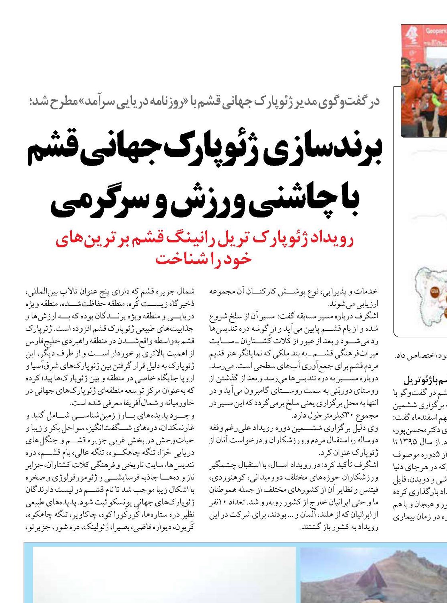 برندسازی ژئوپارک جهانی قشم با چاشنی ورزش و سرگرمی