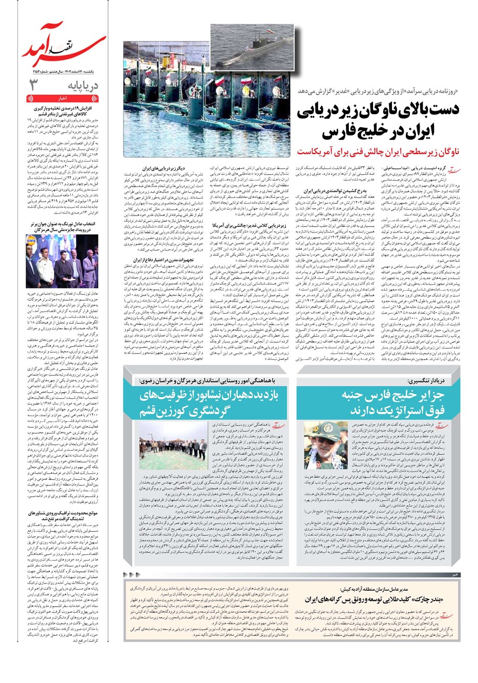 روزنامه تاریخ ۱۲ اسفند ۱۴۰۳