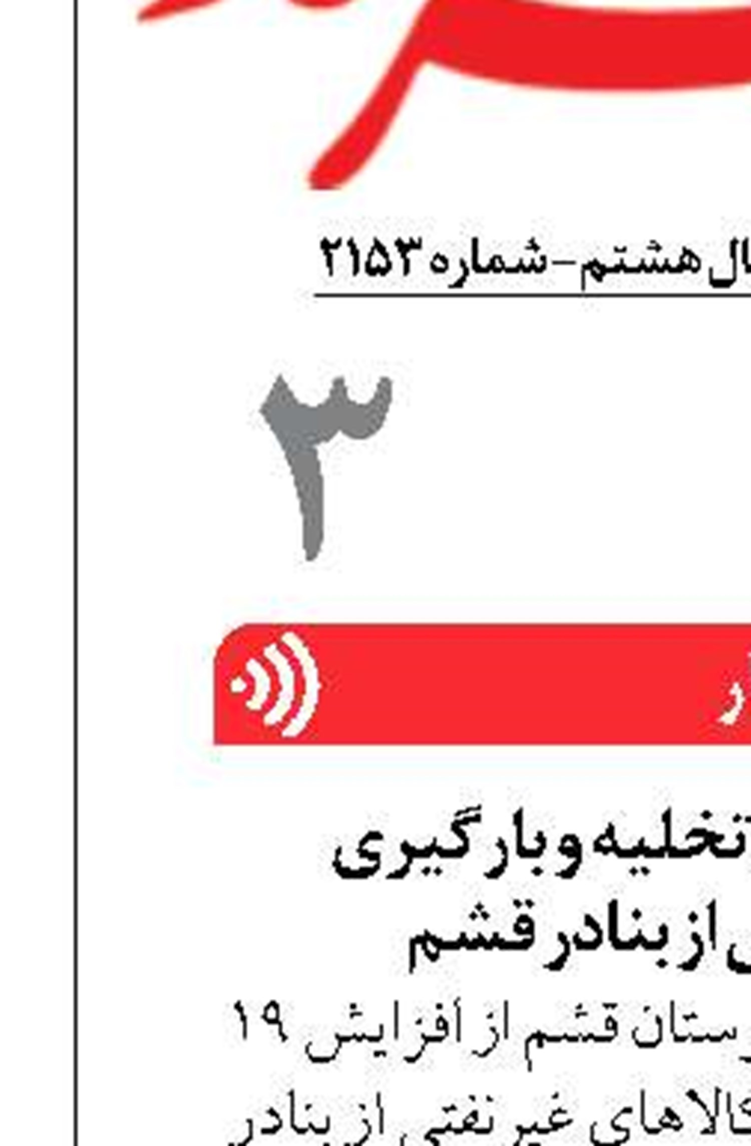 افزایش ۱۹ درصدی تخلیه‌ و بارگیری کالاهای غیرنفتی از بنادر قشم