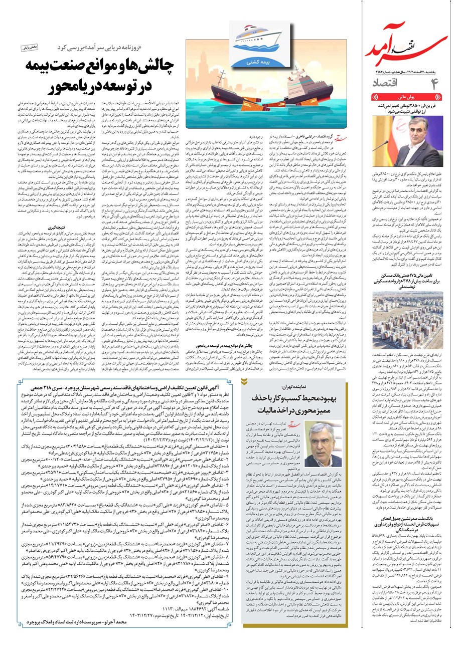 روزنامه تاریخ ۱۲ اسفند ۱۴۰۳