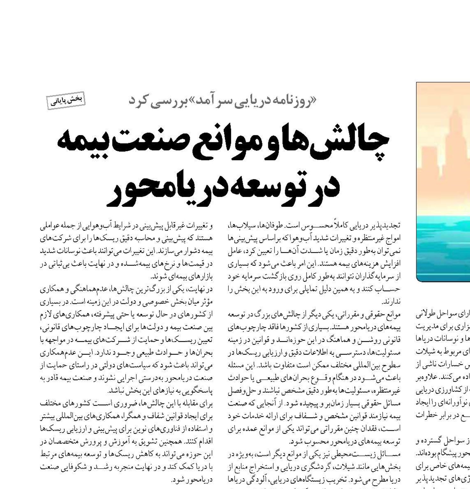 چالش‌ها و موانع صنعت بیمه  در توسعه دریامحور