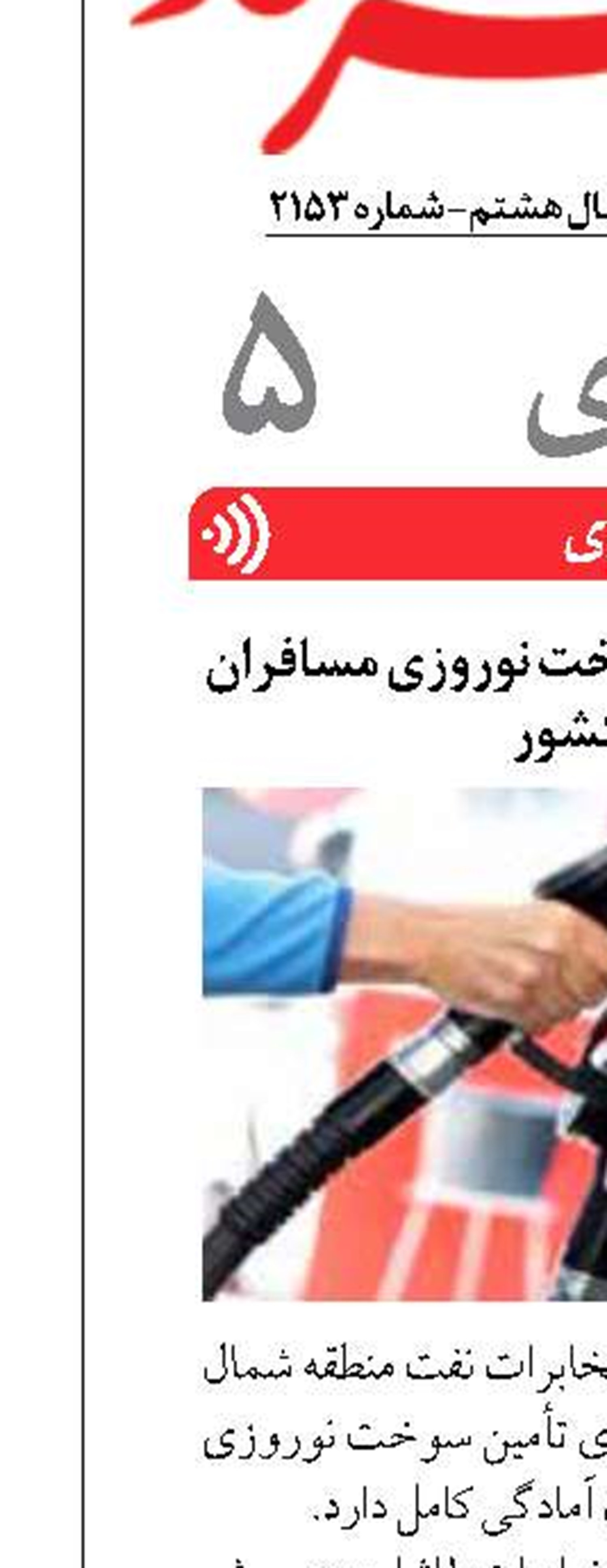 آمادگی برای تأمین سوخت نوروزی مسافران شمال کشور
