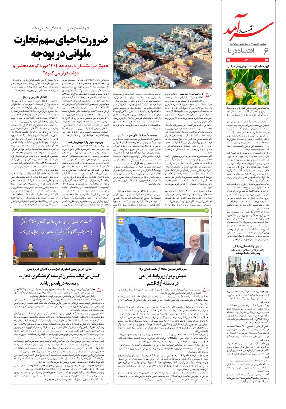 روزنامه تاریخ ۱۲ اسفند ۱۴۰۳
