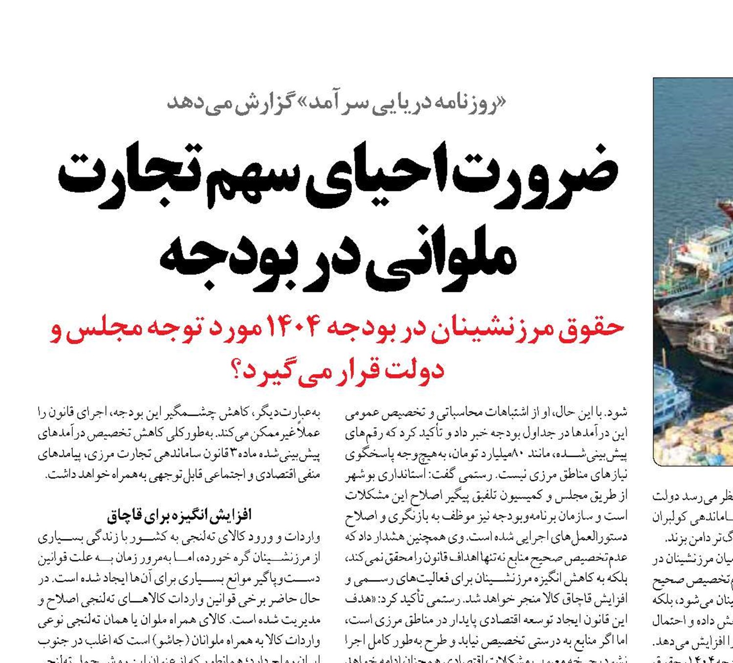 ضرورت احیای سهم تجارت ملوانی در بودجه