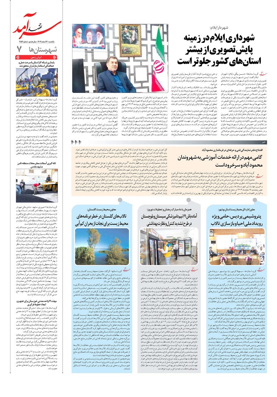 روزنامه تاریخ ۱۲ اسفند ۱۴۰۳