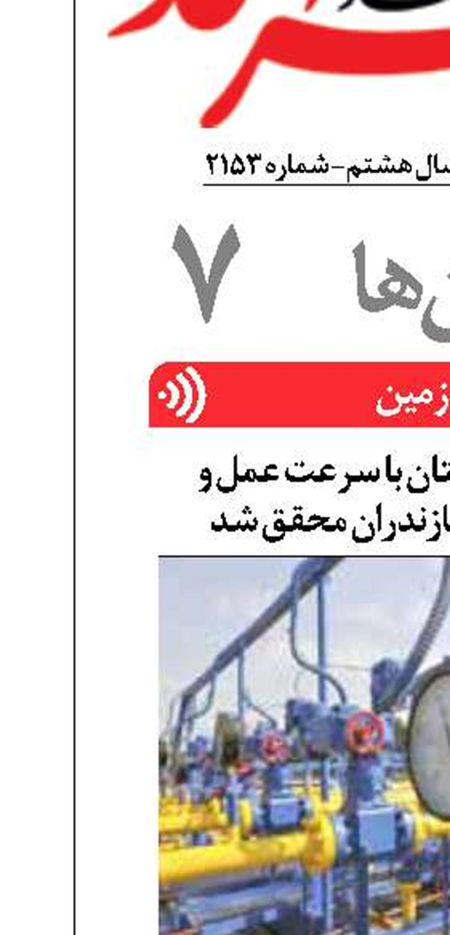 پایداری شبکه گاز استان با سرعت عمل و هماهنگی استاندار مازندران محقق شد