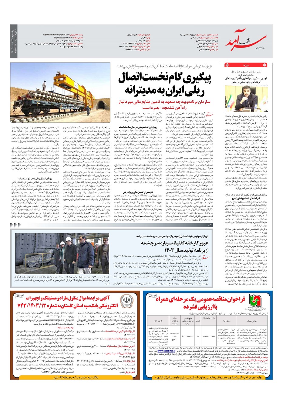 روزنامه تاریخ ۱۲ اسفند ۱۴۰۳