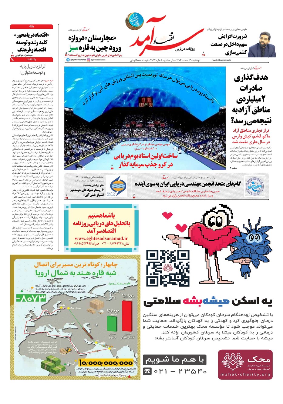 روزنامه تاریخ ۱۳ اسفند ۱۴۰۳
