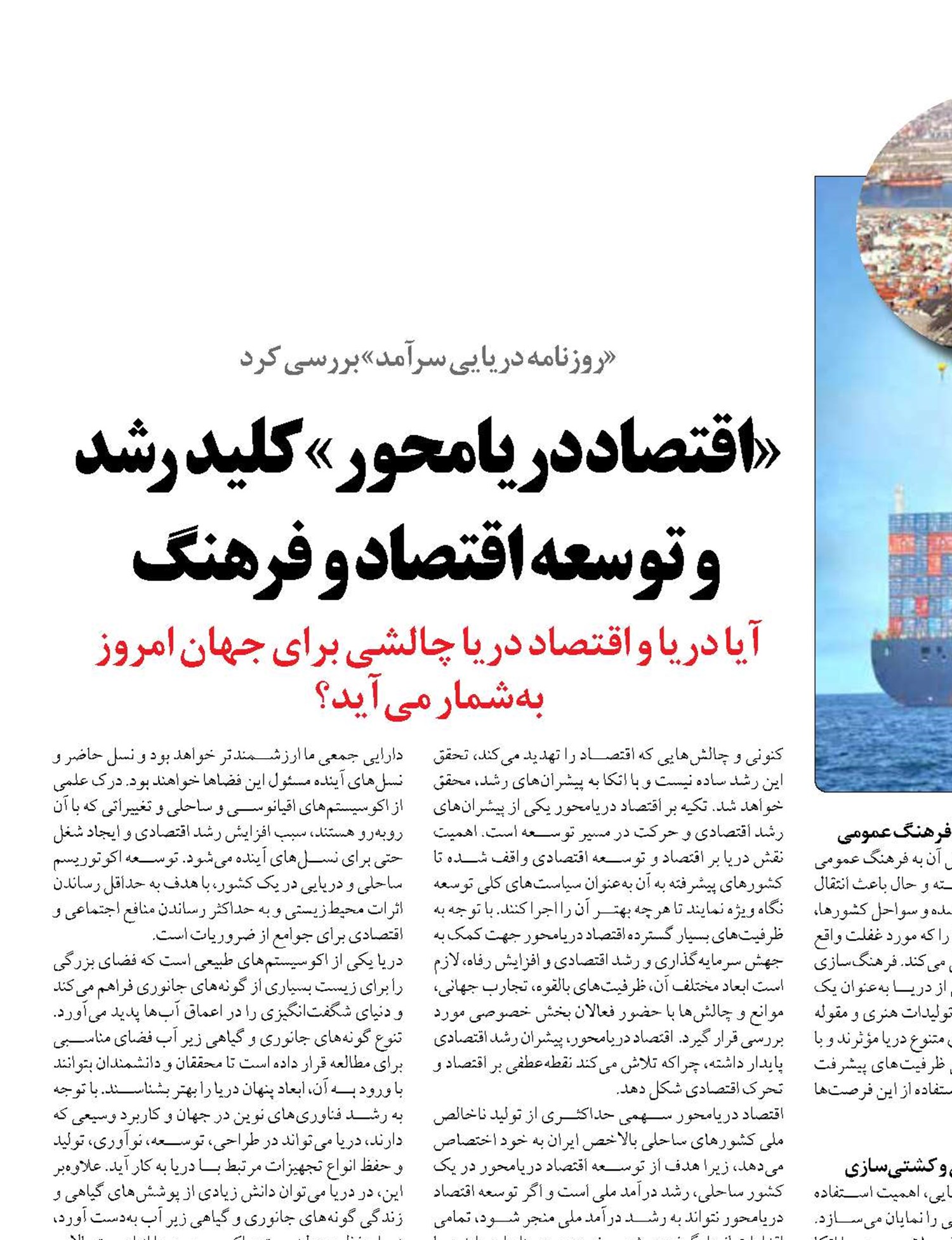 «اقتصاد دریامحور» کلید رشد  و توسعه اقتصاد و فرهنگ