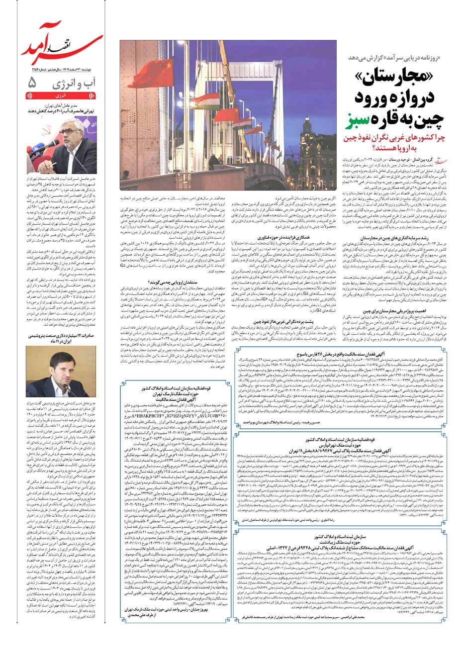 روزنامه تاریخ ۱۳ اسفند ۱۴۰۳