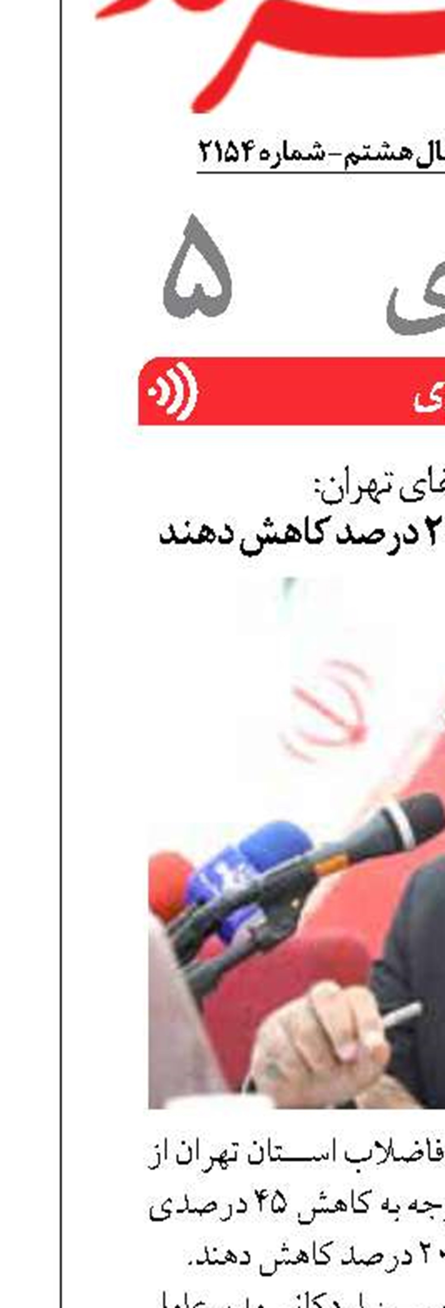 تهرانی‌ها مصرف آب را ۲۰ درصد کاهش دهند