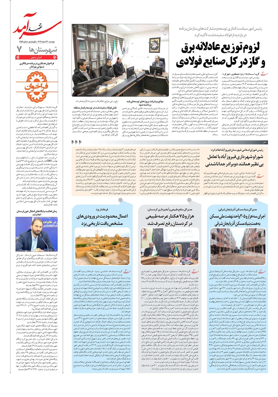 روزنامه تاریخ ۱۳ اسفند ۱۴۰۳