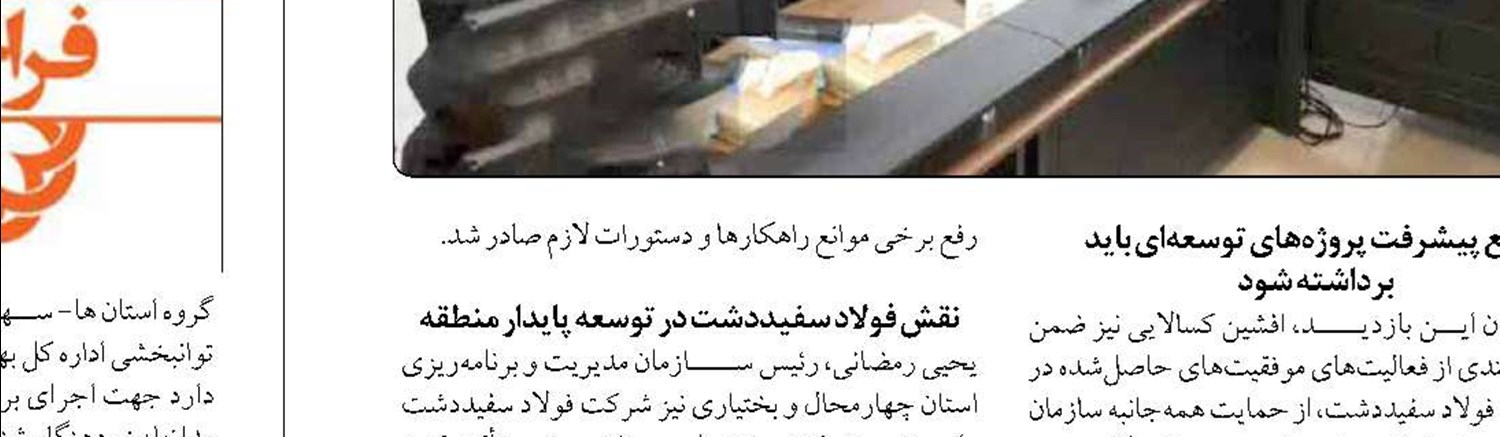  شورا و شهرداری فیروزآباد با تعامل بی نظیر همانند  دو برادر جدا نا شدنی 