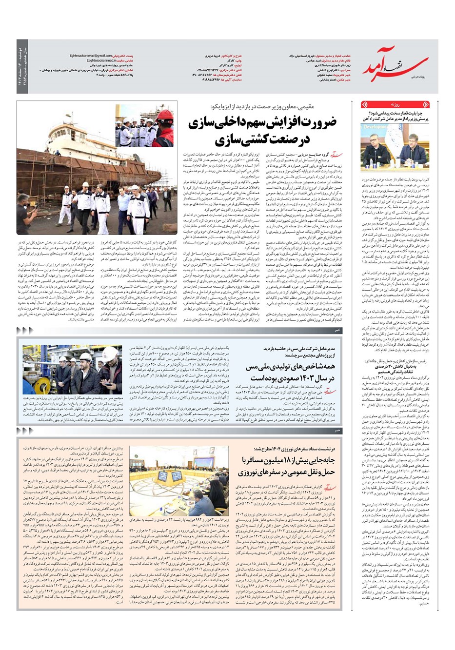 روزنامه تاریخ ۱۳ اسفند ۱۴۰۳
