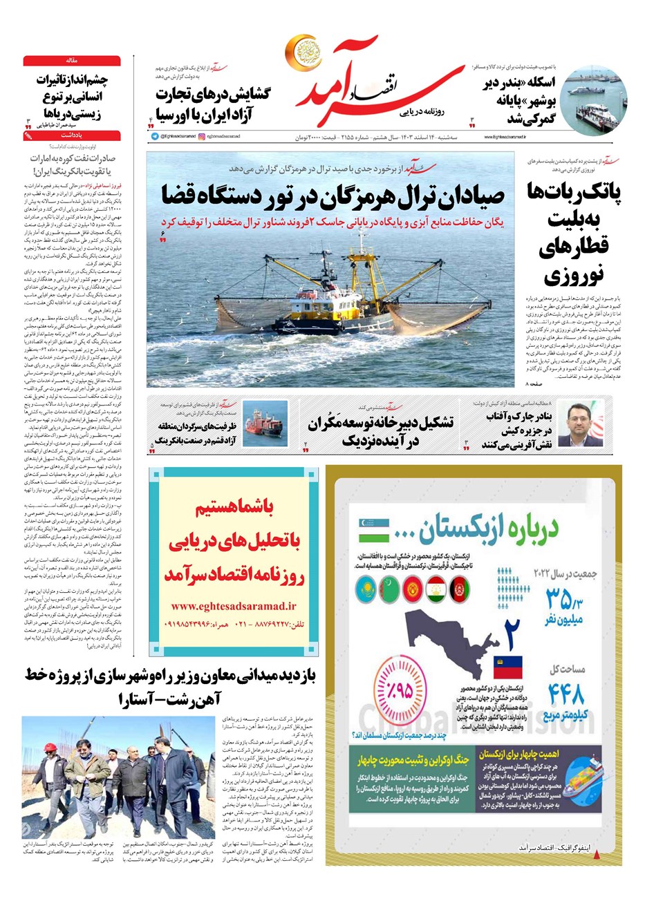 روزنامه تاریخ ۱۴ اسفند ۱۴۰۳