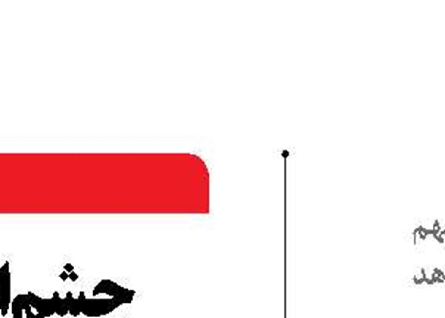 گشایش درهای تجارت آزاد ایران با اورســیا