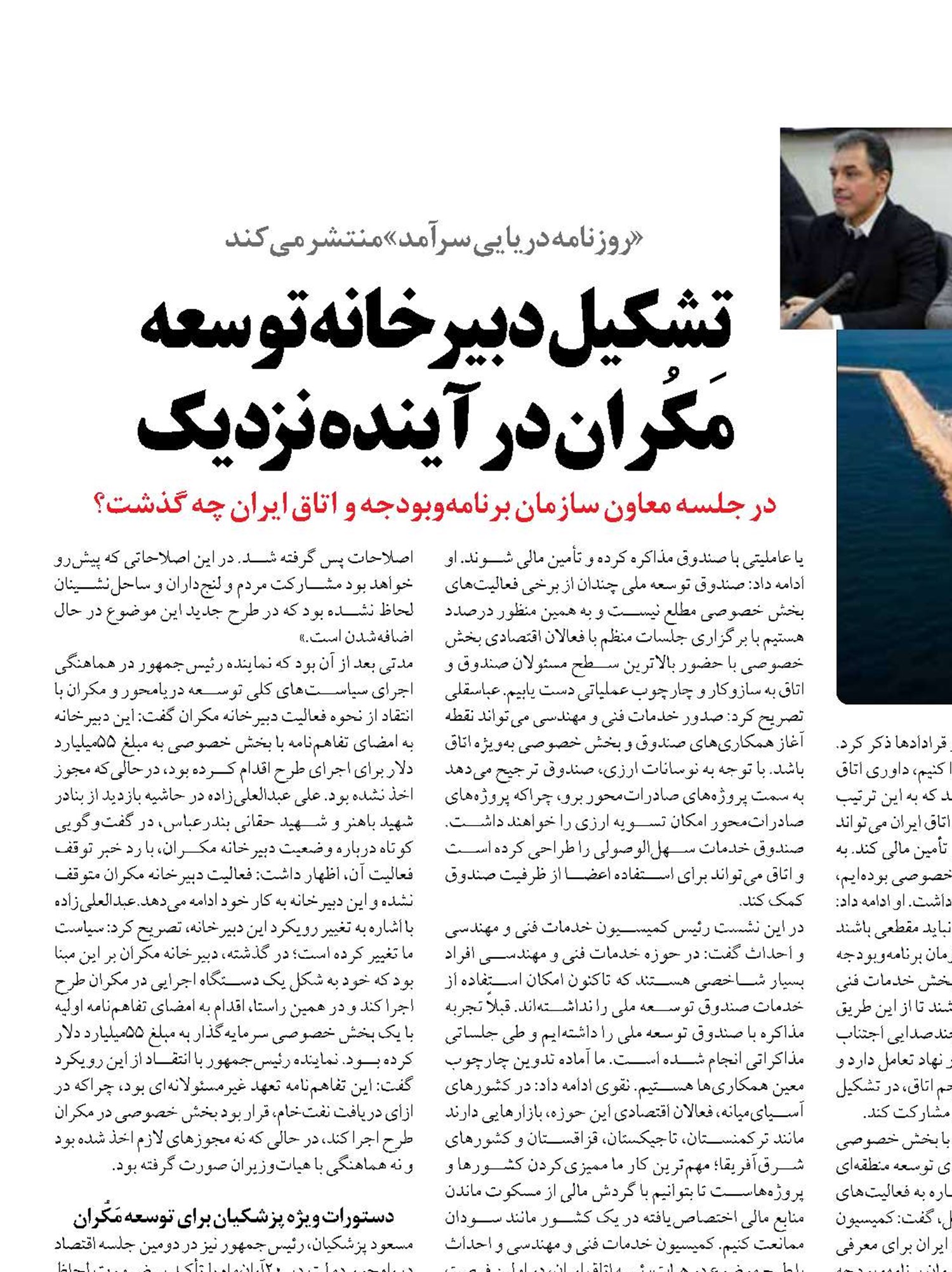 تشکیل  دبیرخانه توسعه مَکُران درآینده نزدیک