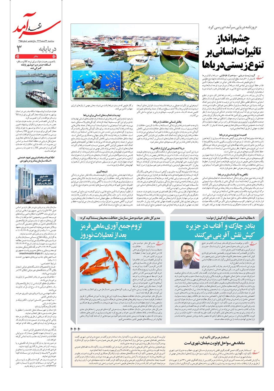 روزنامه تاریخ ۱۴ اسفند ۱۴۰۳